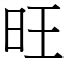 旺日意思|旺 (注音:ㄨㄤˋ 部首:日) 